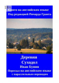 Деревня. Суходол. Пересказ на&nbsp;английском языке с&nbsp;параллельным переводом