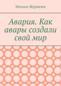 Авария. Как авары создали свой&nbsp;мир