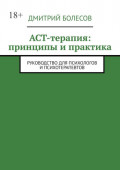 ACT-терапия: принципы и&nbsp;практика. Руководство для психологов и&nbsp;психотерапевтов