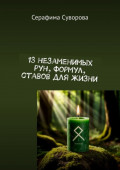 13&nbsp;незаменимых рун, формул, ставов для жизни