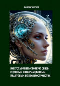 Как установить стойкую связь с&nbsp;единым информационным квантовым полем пространства