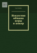 Искусство обмана игры в&nbsp;покер