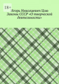 Законы СССР &laquo;О&nbsp;творческой деятельности&raquo;