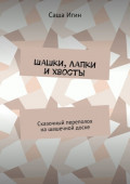 Шашки, лапки и&nbsp;хвосты. Сказочный переполох на&nbsp;шашечной доске