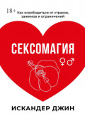 Сексомагия