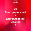 20 Благодарностей и Благословений Ирочке В