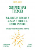 Финансовая тревога: как навести порядок в деньгах и перестать бояться будущего