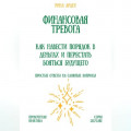 Финансовая тревога: как навести порядок в деньгах и перестать бояться будущего