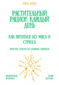 Растительный рацион каждый день: как питаться без мяса и стресса