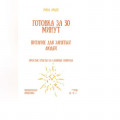 Готовка за 30 минут: питание для занятых людей