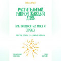 Растительный рацион каждый день: как питаться без мяса и стресса