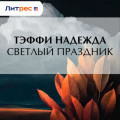 Светлый праздник