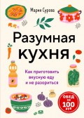 Разумная кухня. Как приготовить вкусную еду и не разориться. Обед за 100 рублей