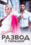 Развод с тираном