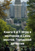 Книги 6 и 7. Игра в молчание и Семь мостов. Городской детектив