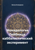 Монадология Лейбница: каббалистический эксперимент