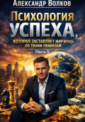 Психология успеха, которая заставляет мир играть по твоим правилам (Часть 1)
