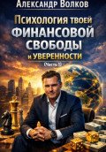 Психология твоей финансовой свободы и уверенности (Часть 1)