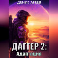 Даггер 2: Адаптация