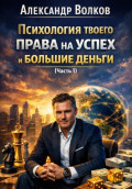 Психология твоего права на успех и большие деньги (Часть 1)