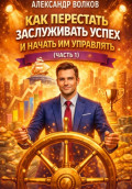 Как перестать заслуживать успех и начать им управлять (Часть 1)
