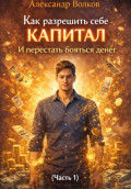 Как разрешить себе капитал и перестать бояться денег (Часть 1)