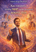 Как говорить, чтобы мир начал вращаться вокруг тебя (Часть 1)
