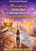 Манифест свободы, самоценности и финансовой власти (Часть 1)