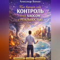 Как вернуть себе контроль над хаосом и реальностью (Часть 1)