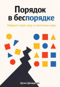 Порядок в беспорядке: Найдите свою силу в хаотичном мире