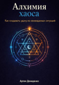 Алхимия хаоса: Как создавать удачу из неожиданных ситуаций