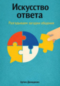 Искусство ответа: Разгадываем загадки общения