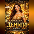 Я могу. Про деньги, живость и внутреннее разрешение