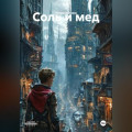 Соль и мед