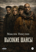 Высокие шансы