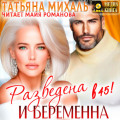Разведена и беременна в 45