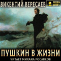 Пушкин в жизни