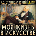Моя жизнь в искусстве