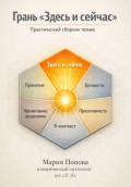 Грань &laquo;Здесь и сейчас&raquo;. Практический сборник техник