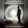 Нить в прошлое. Истории регрессолога. Сборник №3