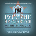 Русские не сдаются. Жизнь за Россию