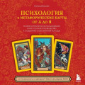 Психология и метафорические карты от А до Я. Теория и практики использования плюс полное руководство к созданию собственной колоды