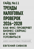 Гайд №11: Тренды налоговых проверок 2026&ndash;2028: как ФНС проверяет бизнес сейчас и к чему готовиться