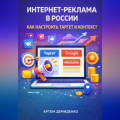 Интернет-реклама в России: Как настроить таргет и контекст