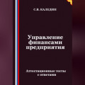 Управление финансами предприятия. Аттестационные тесты с ответами