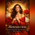 Женская сила. Без идеалов. Без масок. Без страха