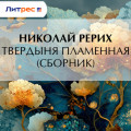 Твердыня пламенная (сборник)