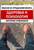 Мысли за пределами мозга: здоровье и психология