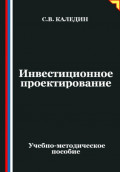 Инвестиционное проектирование