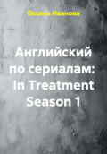 Английский по сериалам: In Treatment Season 1
